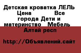 Детская кроватка ЛЕЛЬ › Цена ­ 5 000 - Все города Дети и материнство » Мебель   . Алтай респ.